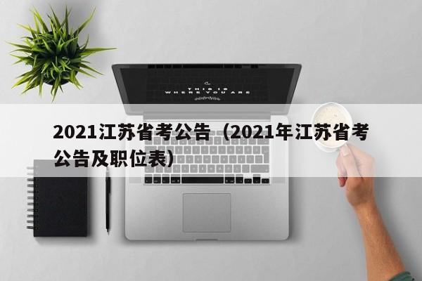 2021江苏省考公告（2021年江苏省考公告及职位表）