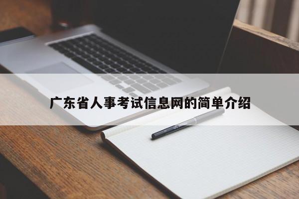 广东省人事考试信息网的简单介绍
